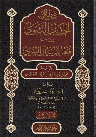 في ظلال الحديث النبوي
