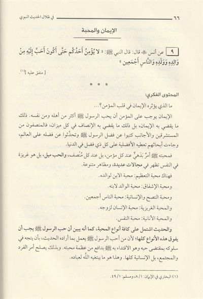 في ظلال الحديث النبوي