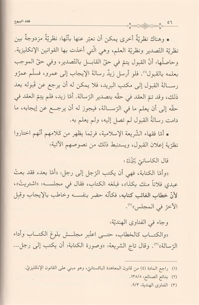 Fıkhül Büyu Ala Mezahibil Arbaa Arapça - فقه البيوع في المذاهب الاربعة