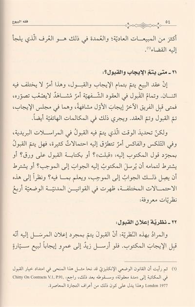 Fıkhül Büyu Ala Mezahibil Arbaa Arapça - فقه البيوع في المذاهب الاربعة