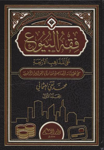 Fıkhül Büyu Ala Mezahibil Arbaa Arapça - فقه البيوع في المذاهب الاربعة