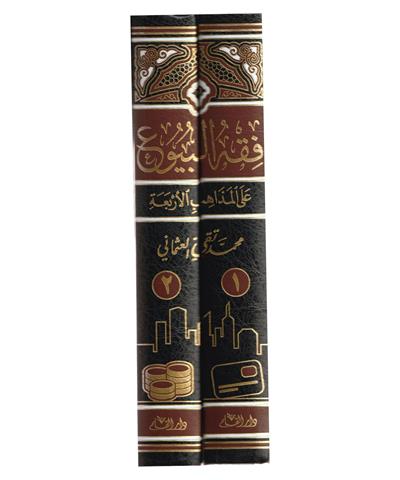 Fıkhül Büyu Ala Mezahibil Arbaa Arapça - فقه البيوع في المذاهب الاربعة