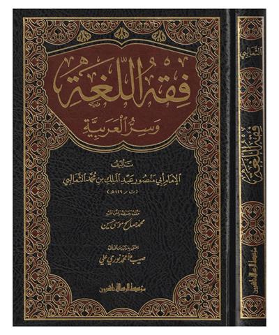 فقه اللغة وسر العربية