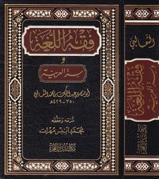 فقه اللغة وسر العربية