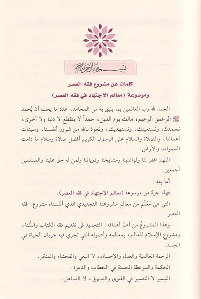 Fıkhus Siyam ve Müsteceddâtühul Muasıra - فقه الصيام ومستجداته المعاصرة