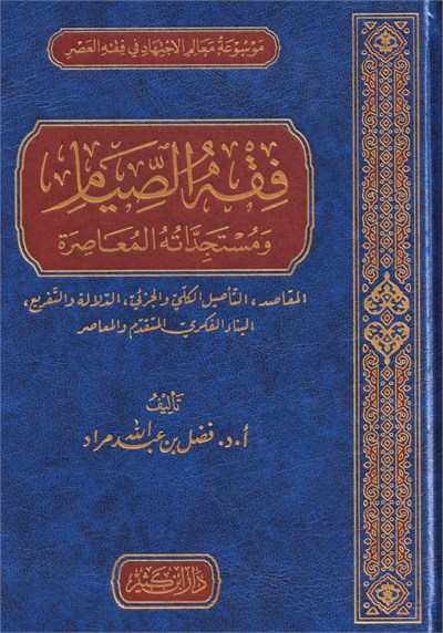 Fıkhus Siyam ve Müsteceddâtühul Muasıra - فقه الصيام ومستجداته المعاصرة