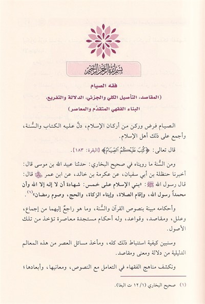 Fıkhus Siyam ve Müsteceddâtühul Muasıra - فقه الصيام ومستجداته المعاصرة