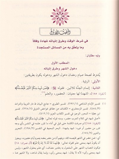 Fıkhus Siyam ve Müsteceddâtühul Muasıra - فقه الصيام ومستجداته المعاصرة