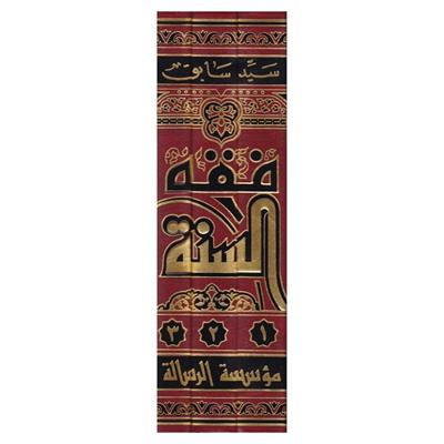 Fıkhüs Sünne Arapça - فقه السنة