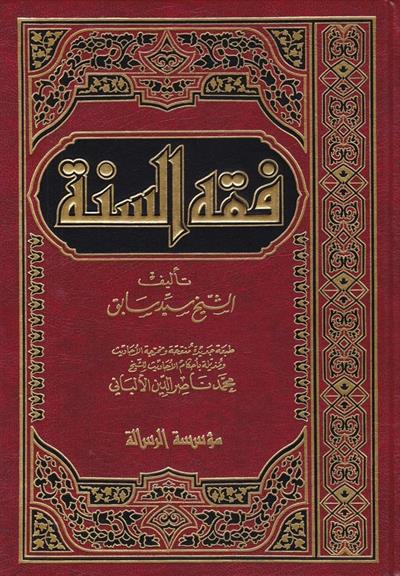 Fıkhüs Sünne Arapça - فقه السنة