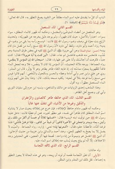 Fıkhüs Sünne Arapça - فقه السنة
