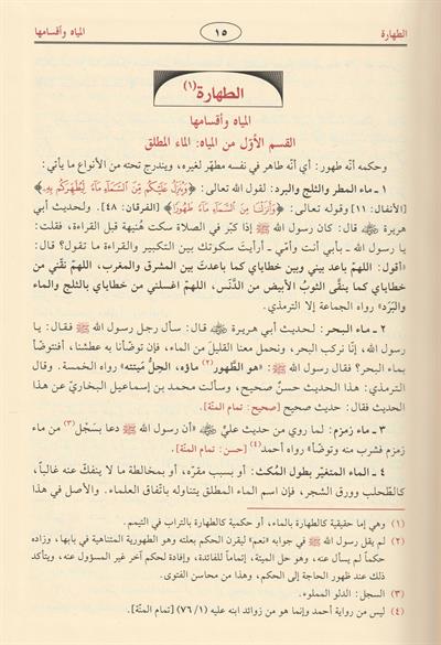 Fıkhüs Sünne Arapça - فقه السنة