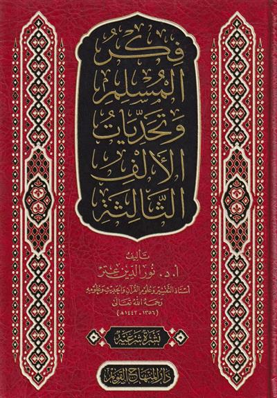 Fikrül müslim ve tehaddiyyatül elfis salise - فكر المسلم وتحديات الألف الثالثة
