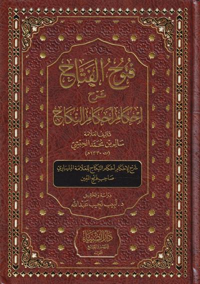 Fütuhül Fettah Şerhu İhkami Ahkamin Nikah - فتوح الفتاح شرح إحكام أحكام النكاح