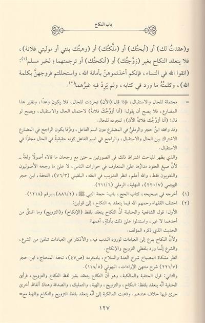 Fütuhül Fettah Şerhu İhkami Ahkamin Nikah - فتوح الفتاح شرح إحكام أحكام النكاح