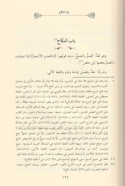 Fütuhül Fettah Şerhu İhkami Ahkamin Nikah - فتوح الفتاح شرح إحكام أحكام النكاح