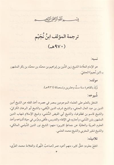 Gamz Uyunil Besair Şerhu Kitabil-Eşbah ven-Nezair - غمز عيون البصائر شرح كتاب الأشباه والننظائر