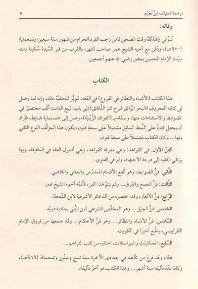 Gamz Uyunil Besair Şerhu Kitabil-Eşbah ven-Nezair - غمز عيون البصائر شرح كتاب الأشباه والننظائر