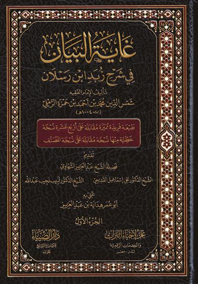 Ğayetül Beyan Fi Şerhi Zübedi ibni Reslan - غاية البيان في شرح زبد ابن رسلان