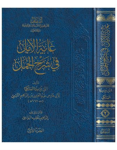 غاية الامل في شرح الجمل