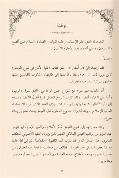 غاية الامل في شرح الجمل