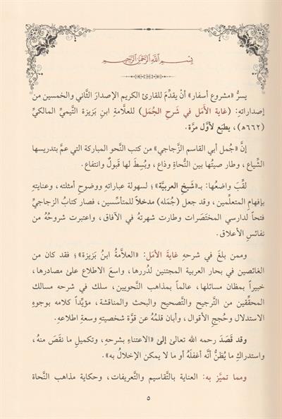 غاية الامل في شرح الجمل