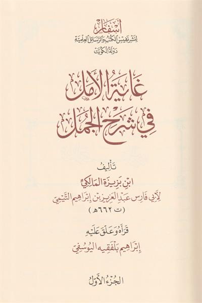 غاية الامل في شرح الجمل