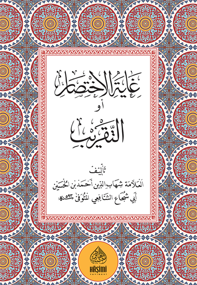 غاية الاختصار او التقريب
