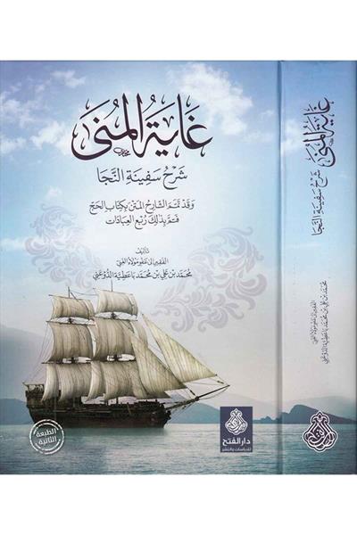 Gayetül Müna - غاية المنى شرح سفينة النجا