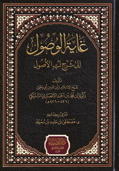 Gayetül Vusul ila Şerhi Lübbil Usul (Ğayetül Vusul) Arapça  - غاية الوصول إلى شرح لب الاصول