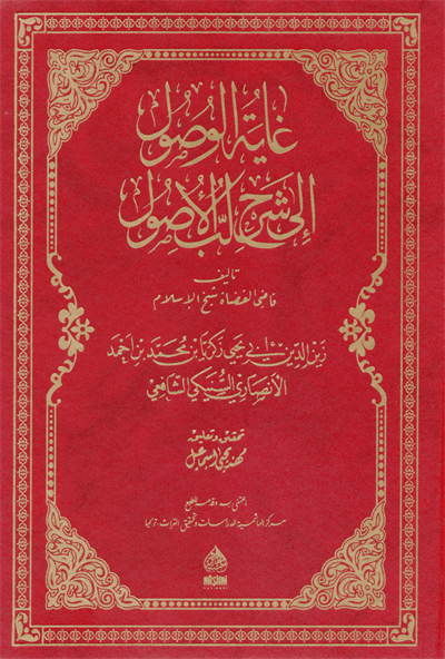 غاية الوصول إلى شرح لب الأصول