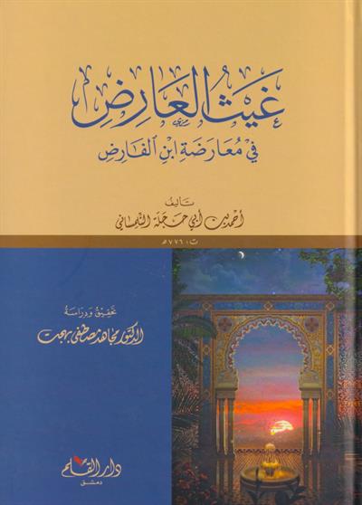 gaysül ariz fi muarizati bin elfariz - غيث العارض في معارضة ابن الفارض