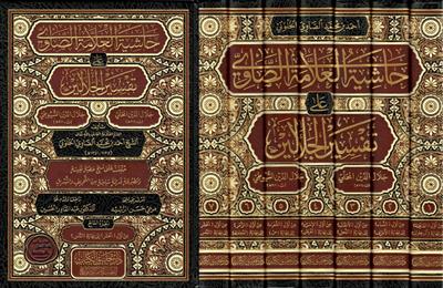 Hâşiyetul Allâmetus Sâvî alâ Tefsîril Celâleyn Arapça - حاشية العلامة الصاوي على تفسير الجلالين