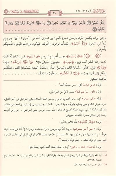 Hâşiyetul Allâmetus Sâvî alâ Tefsîril Celâleyn Arapça - حاشية العلامة الصاوي على تفسير الجلالين