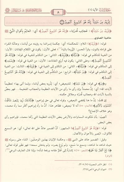 Hâşiyetul Allâmetus Sâvî alâ Tefsîril Celâleyn Arapça - حاشية العلامة الصاوي على تفسير الجلالين