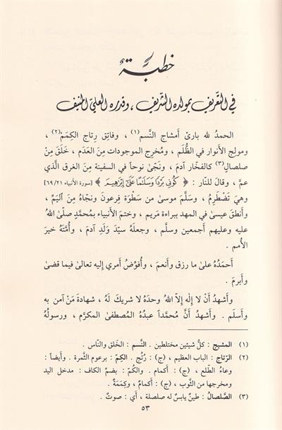 حدائق الأنوار ومطالع الأسرار في سيرة النَّبيِّ المختار صلى الله عليه وسلم وعلى آله وصحبه المصطفين الأخيار 