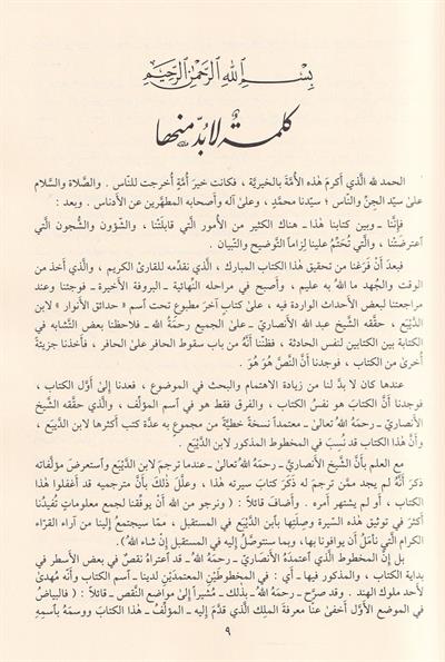 حدائق الأنوار ومطالع الأسرار في سيرة النَّبيِّ المختار صلى الله عليه وسلم وعلى آله وصحبه المصطفين الأخيار 