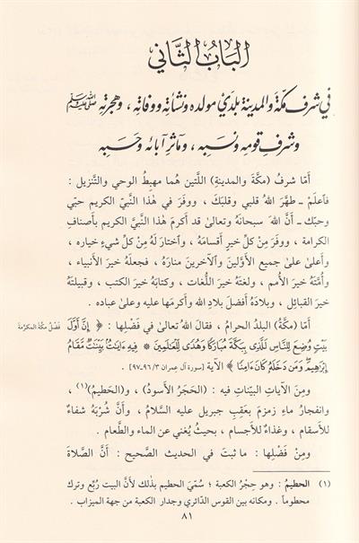 حدائق الأنوار ومطالع الأسرار في سيرة النَّبيِّ المختار صلى الله عليه وسلم وعلى آله وصحبه المصطفين الأخيار 