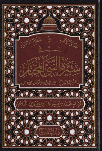 حدائق الأنوار ومطالع الأسرار في سيرة النَّبيِّ المختار صلى الله عليه وسلم وعلى آله وصحبه المصطفين الأخيار 