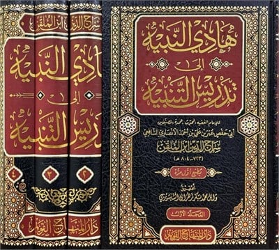 Hadin nebih ila tedrisit tenbih - هادي النبيه إلى تدريس التنبيه