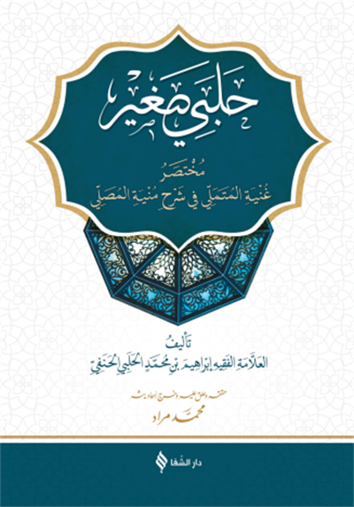 حلبي صغير مختصر غنية المتملي شرح منية  مصلي