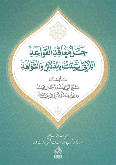 Hallül meakid el kavaid - حلّ المعاقد  النحو