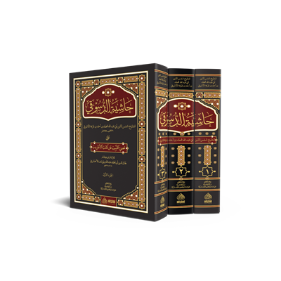 Haşi̇yetud dusuki̇ ala muğni̇l lebi̇b an kutubi̇l aari̇b 1/3 - كتاب حاشية الدسوقي على مغني اللبيب عن كتب الأعاريب