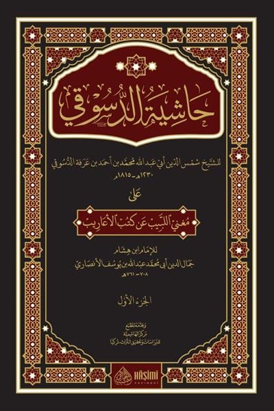 Haşi̇yetud dusuki̇ ala muğni̇l lebi̇b an kutubi̇l aari̇b 1/3 - كتاب حاشية الدسوقي على مغني اللبيب عن كتب الأعاريب
