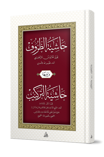 Haşiyatüz Zürüf ve Terkib - حاشية الظروف ويليها (حاشية التركيب)