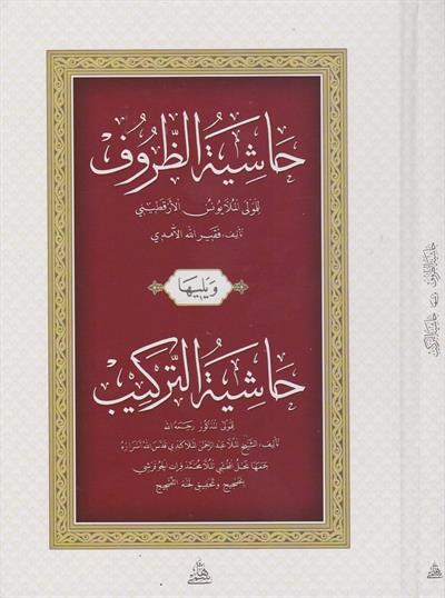 Haşiyatüz Zürüf ve Terkib - حاشية الظروف ويليها (حاشية التركيب)
