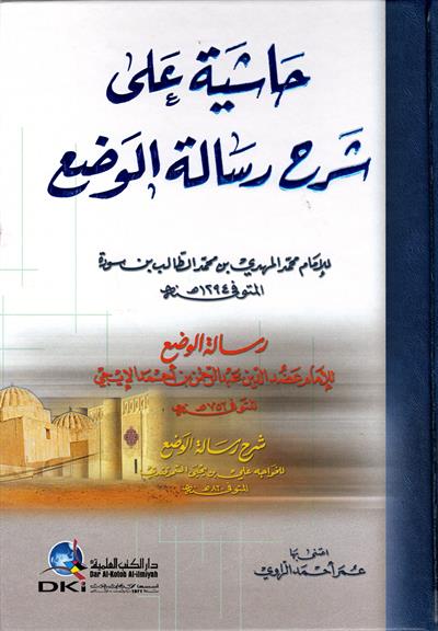 Haşiye ala Şerhi Risaletil Vadi - Risaletül Vedi - حاشية على شرح رسالة الوضع