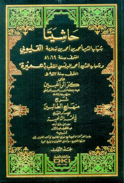 Haşiyeta El Kalyubi Ve Umeyre - حاشيتا القليوبي وعميرة على كنز الراغبين شرح منهاج الطالبين 1/4