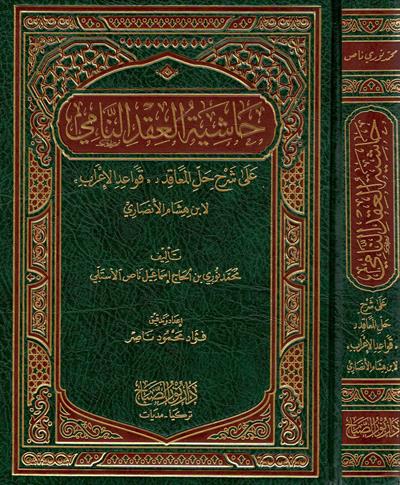 Haşiyetü Akdin Nami Ala Şerhu Hallul Meakıd Ala Metnü Kavaidül İrab Arapça - حاشية العقد النامي على شرح حل المعاقد