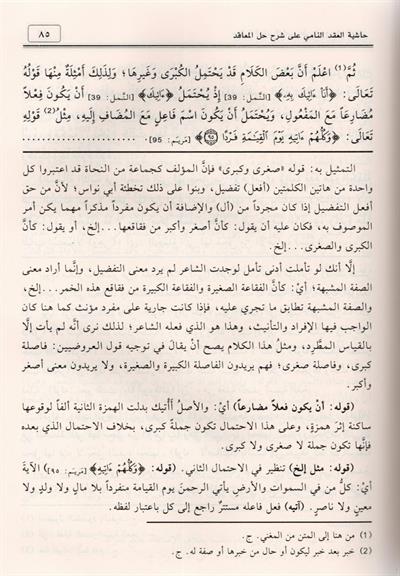 Haşiyetü Akdin Nami Ala Şerhu Hallul Meakıd Ala Metnü Kavaidül İrab Arapça - حاشية العقد النامي على شرح حل المعاقد